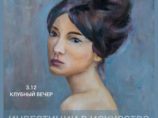 3-го декабря RU TALKS открывает серию деловых мероприятий по теме: «ИНВЕСТИЦИИ В ИСКУССТВО»