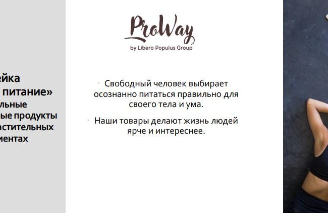 ProWay – натуральные продукты питания на растительных ингредиентах