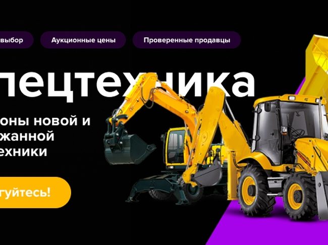 Интернет-аукцион Auction.ru запустил аукционы спецтехники и промоборудования